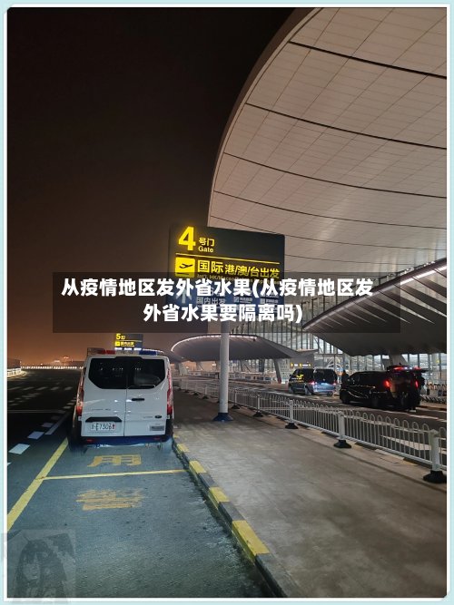 从疫情地区发外省水果(从疫情地区发外省水果要隔离吗)-第2张图片