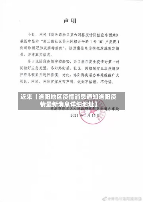 近来【洛阳地区疫情消息通知洛阳疫情最新消息详细地址】-第2张图片