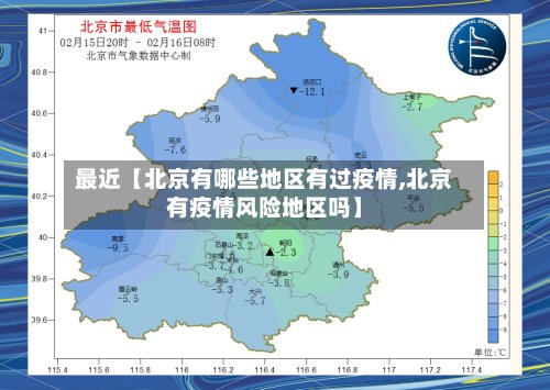 最近【北京有哪些地区有过疫情,北京有疫情风险地区吗】-第2张图片