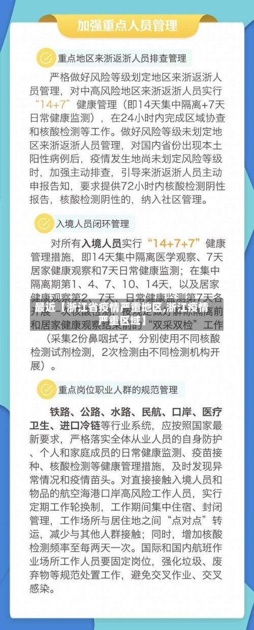 最近【浙江省疫情严重地区,浙江疫情严重区域】-第2张图片
