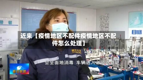 近来【疫情地区不配件疫情地区不配件怎么处理】