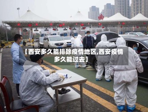【西安多久能排除疫情地区,西安疫情多久能过去】-第2张图片