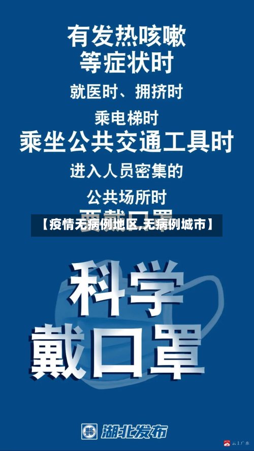 【疫情无病例地区,无病例城市】