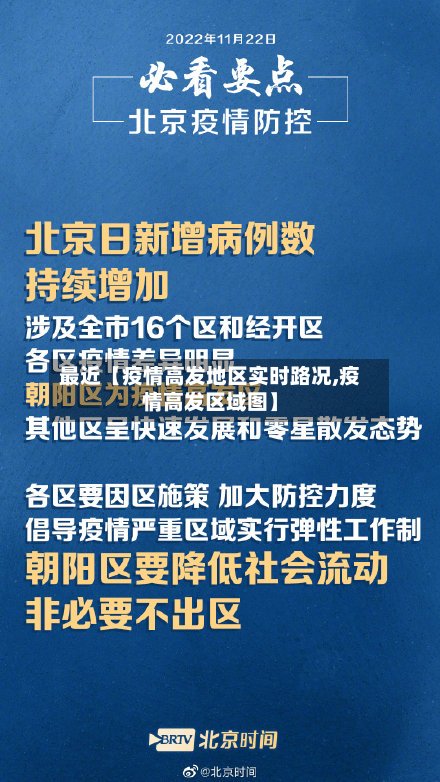 最近【疫情高发地区实时路况,疫情高发区域图】-第3张图片