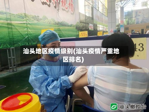 汕头地区疫情级别(汕头疫情严重地区排名)-第3张图片