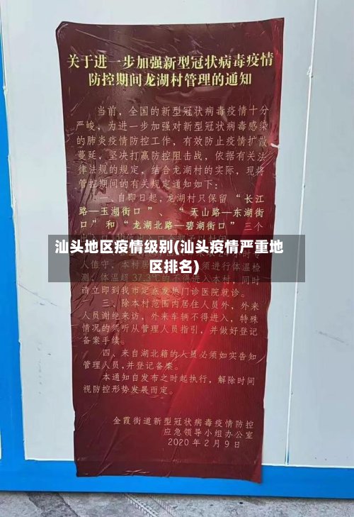 汕头地区疫情级别(汕头疫情严重地区排名)