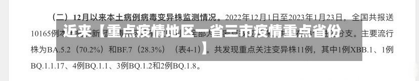 近来【重点疫情地区一省三市疫情重点省份】