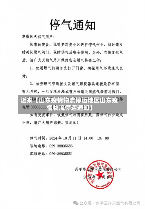 近来【山东疫情物流停运地区山东疫情物流停运通知】