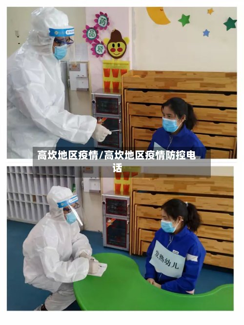 高坎地区疫情/高坎地区疫情防控电话-第3张图片