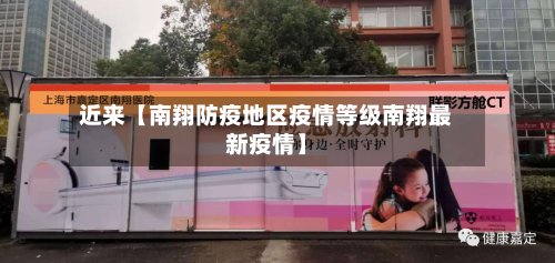 近来【南翔防疫地区疫情等级南翔最新疫情】
