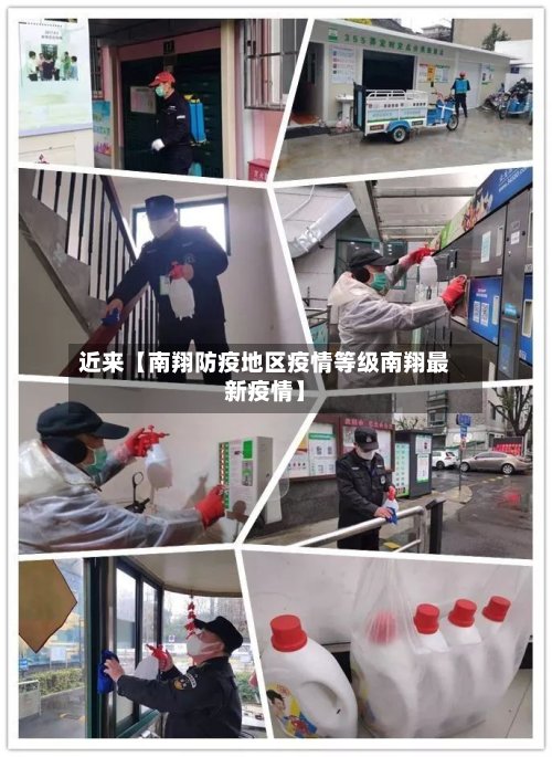 近来【南翔防疫地区疫情等级南翔最新疫情】-第2张图片