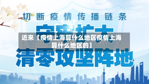 近来【疫情上海算什么地区疫情上海算什么地区的】-第2张图片