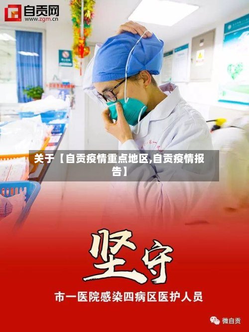 关于【自贡疫情重点地区,自贡疫情报告】-第2张图片