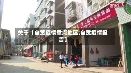 关于【自贡疫情重点地区,自贡疫情报告】