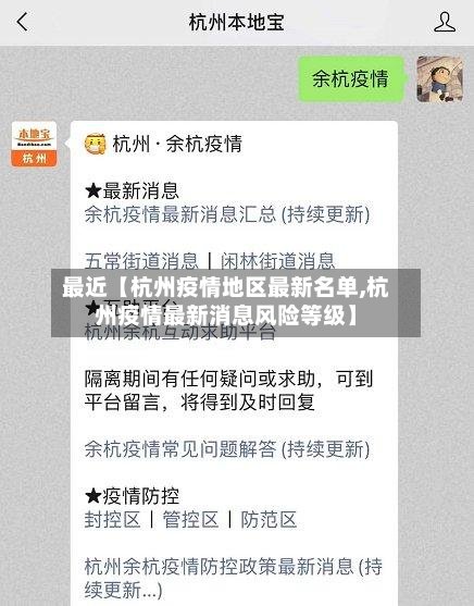 最近【杭州疫情地区最新名单,杭州疫情最新消息风险等级】-第2张图片