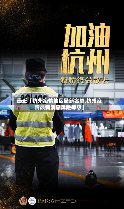 最近【杭州疫情地区最新名单,杭州疫情最新消息风险等级】-第3张图片