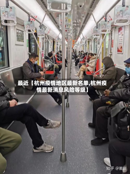 最近【杭州疫情地区最新名单,杭州疫情最新消息风险等级】