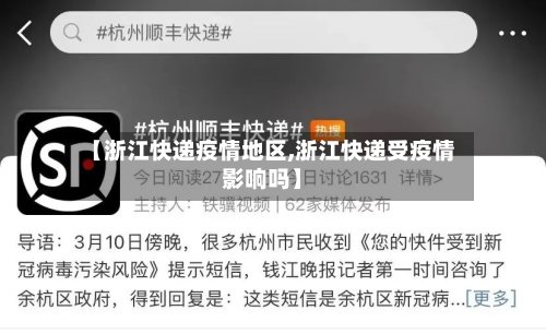 【浙江快递疫情地区,浙江快递受疫情影响吗】