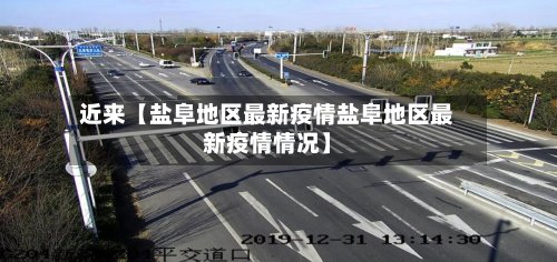 近来【盐阜地区最新疫情盐阜地区最新疫情情况】-第3张图片