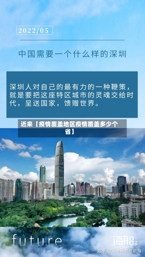 近来【疫情覆盖地区疫情覆盖多少个省】-第2张图片