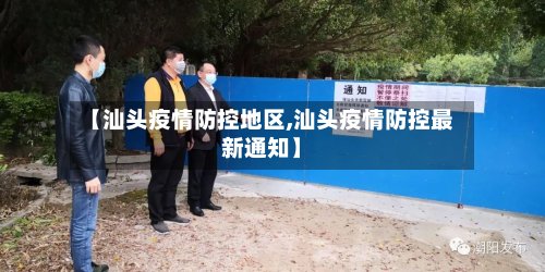 【汕头疫情防控地区,汕头疫情防控最新通知】-第2张图片