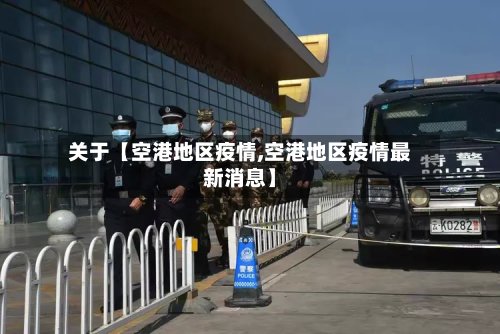 关于【空港地区疫情,空港地区疫情最新消息】