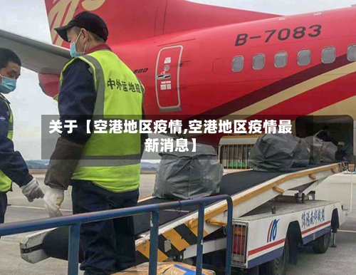 关于【空港地区疫情,空港地区疫情最新消息】-第2张图片