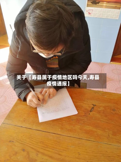 关于【寿县属于疫情地区吗今天,寿县疫情通报】