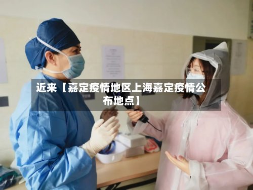 近来【嘉定疫情地区上海嘉定疫情公布地点】-第3张图片