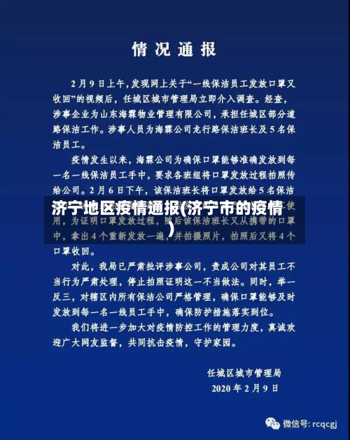 济宁地区疫情通报(济宁市的疫情)-第2张图片