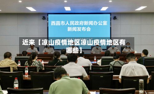 近来【凉山疫情地区凉山疫情地区有哪些】