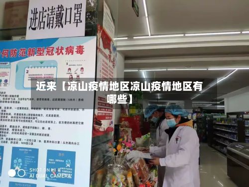 近来【凉山疫情地区凉山疫情地区有哪些】-第2张图片