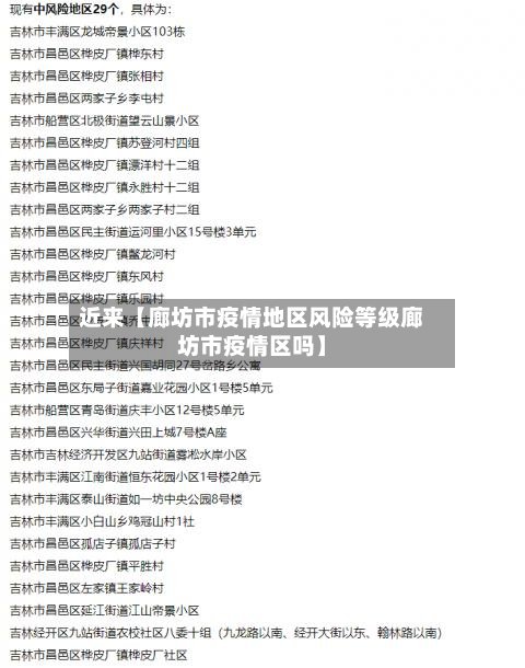 近来【廊坊市疫情地区风险等级廊坊市疫情区吗】-第3张图片