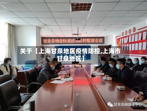 关于【上海甘泉地区疫情防控,上海市甘泉地区】
