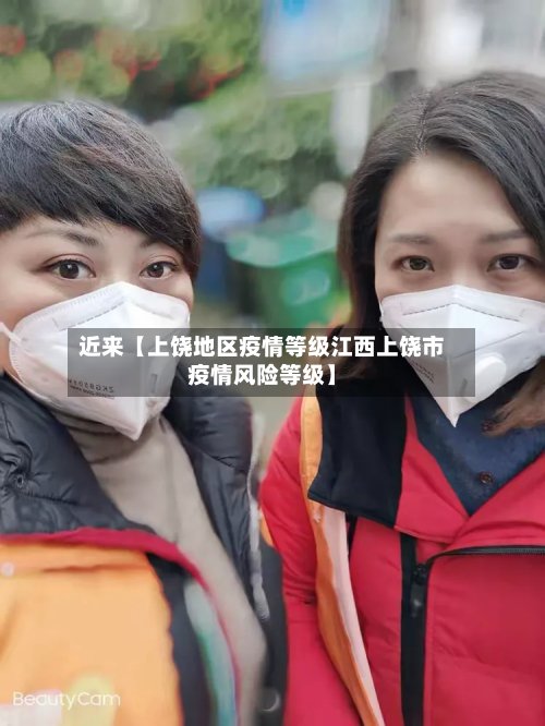 近来【上饶地区疫情等级江西上饶市疫情风险等级】