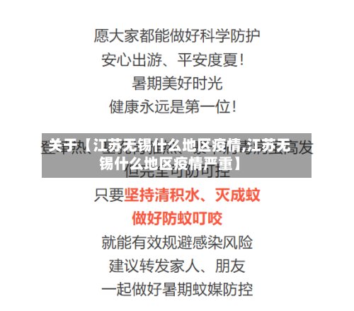 关于【江苏无锡什么地区疫情,江苏无锡什么地区疫情严重】
