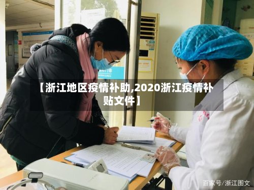 【浙江地区疫情补助,2020浙江疫情补贴文件】-第2张图片