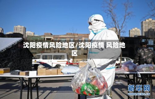 沈阳疫情风险地区/沈阳疫情 风险地区-第2张图片