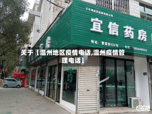 关于【温州地区疫情电话,温州疫情管理电话】