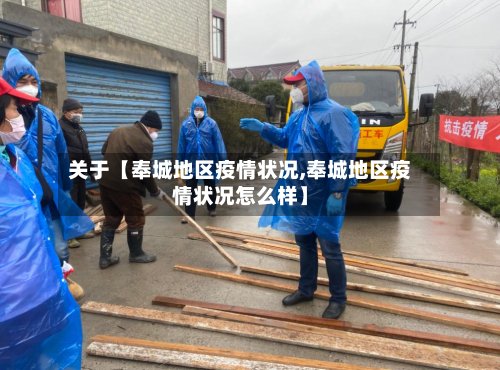 关于【奉城地区疫情状况,奉城地区疫情状况怎么样】-第2张图片