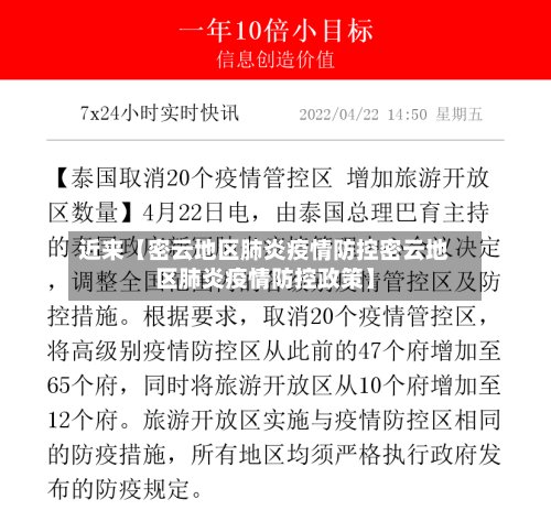 近来【密云地区肺炎疫情防控密云地区肺炎疫情防控政策】-第2张图片