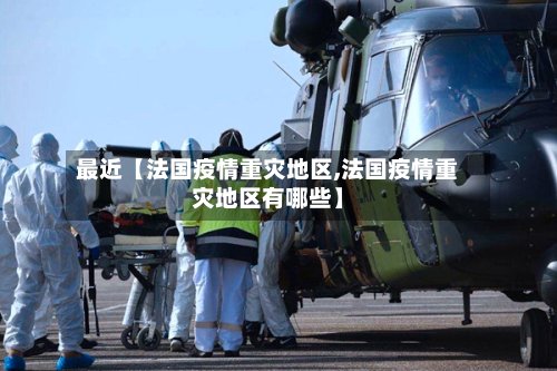 最近【法国疫情重灾地区,法国疫情重灾地区有哪些】