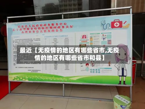 最近【无疫情的地区有哪些省市,无疫情的地区有哪些省市和县】-第2张图片