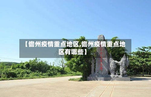 【儋州疫情重点地区,儋州疫情重点地区有哪些】-第2张图片