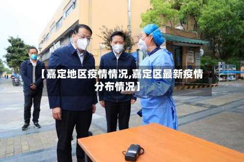 【嘉定地区疫情情况,嘉定区最新疫情分布情况】