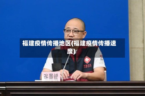 福建疫情传播地区(福建疫情传播速度)