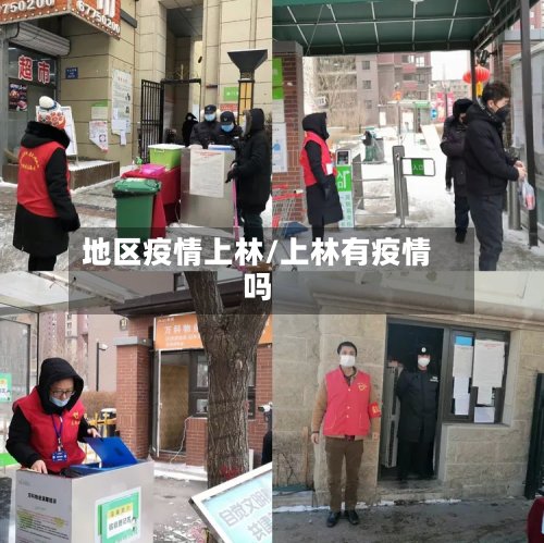 地区疫情上林/上林有疫情吗-第2张图片