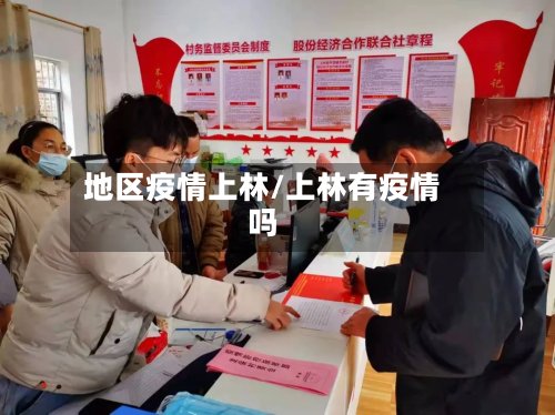 地区疫情上林/上林有疫情吗-第3张图片