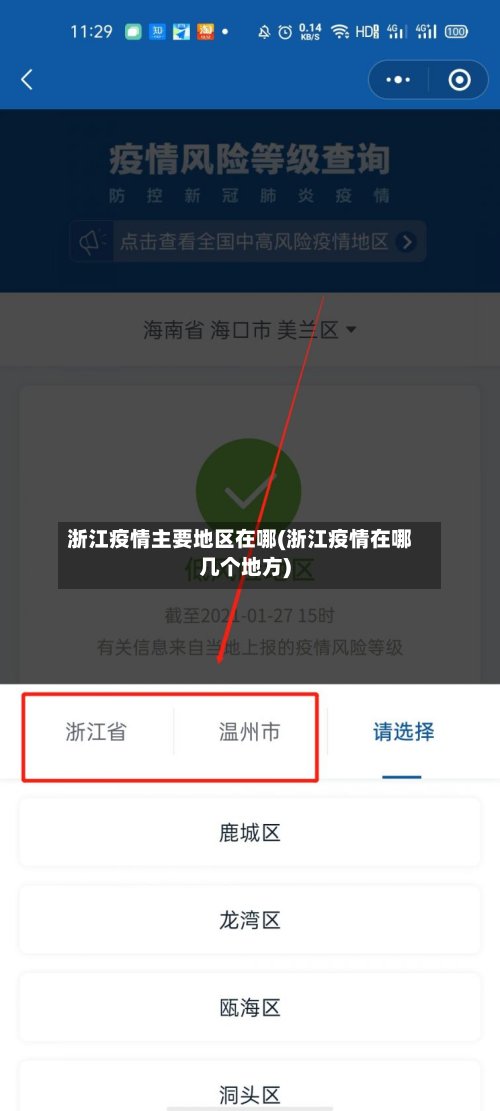 浙江疫情主要地区在哪(浙江疫情在哪几个地方)
