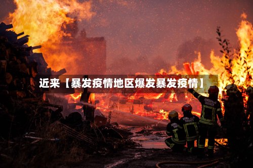 近来【暴发疫情地区爆发暴发疫情】-第2张图片